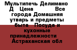 Мультипечь Делимано 3Д › Цена ­ 3 000 - Все города Домашняя утварь и предметы быта » Посуда и кухонные принадлежности   . Астраханская обл.